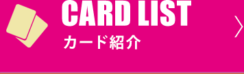 CARD LIST カード紹介